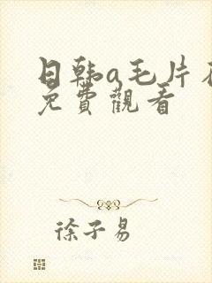 日韩a毛片在线免费观看