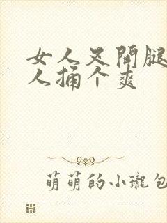 女人叉开腿让男人捅个爽