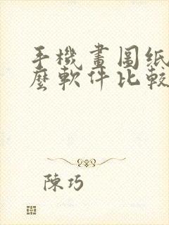 手机画图纸用什么软件比较好