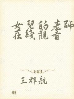 女儿的老师全集在线观看