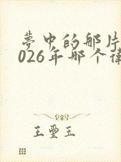 梦中的那片海2026年哪个卫视