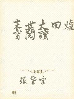 末世大回炉无弹窗阅读