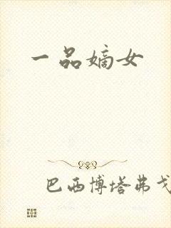 一品嫡女