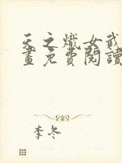 天之炽女武神漫画免费阅读