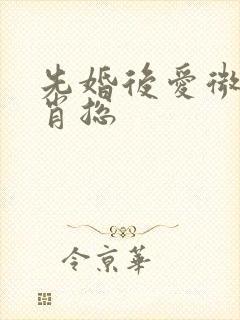 先婚后爱微短剧肖总