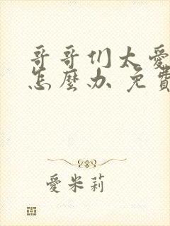 哥哥们太爱我了怎么办 免费读