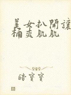 美女扒开让男人桶爽肌肌封面