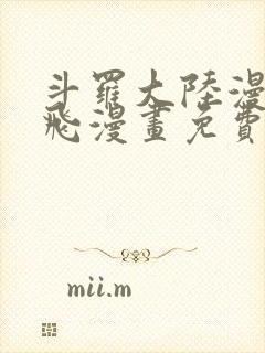 斗罗大陆漫画扑飞漫画免费