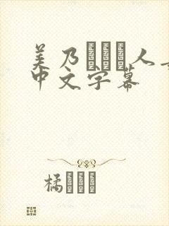 美乃すずめ人妻中文字幕