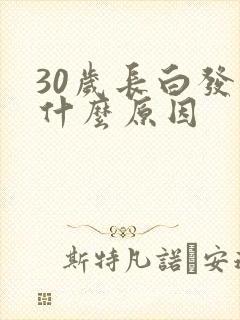 30岁长白发是什么原因
