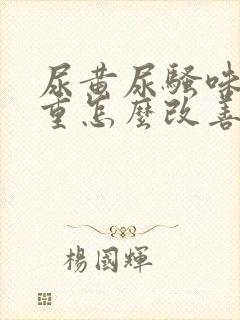 尿黄尿骚味特别重怎么改善