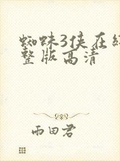 蜘蛛3侠在线完整版高清