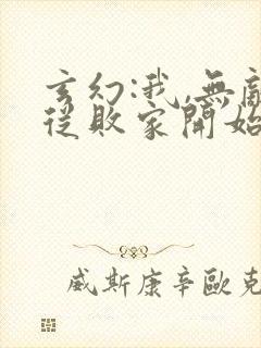 玄幻:我,无敌从败家开始在哪看封面