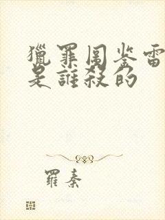 猎罪图鉴雷队长是谁杀的