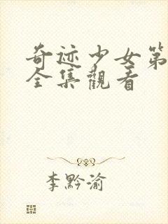 奇迹少女第六季全集观看