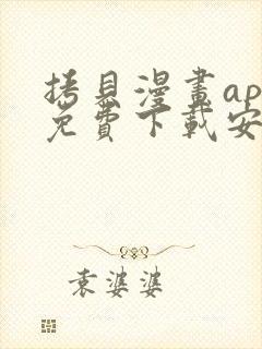 拷贝漫画app免费下载安装