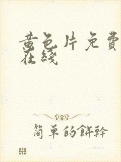 黄色片免费av在线