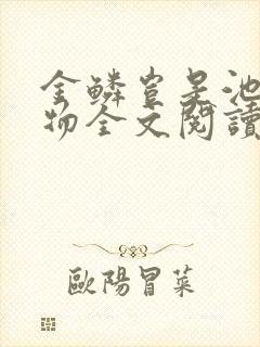 金鳞岂是池中之物全文阅读封面