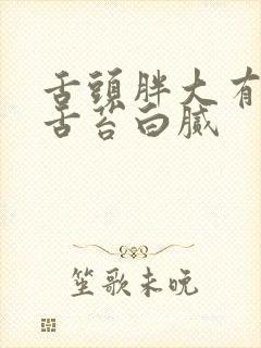 舌头胖大有齿痕舌苔白腻