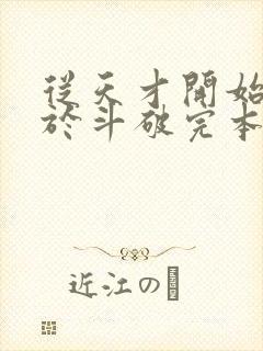 从天才开始无敌于斗破完本免费阅读