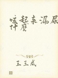 咳起来漏尿是为什么