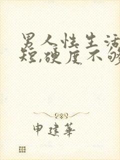 男人性生活时间短,硬度不够怎么调理