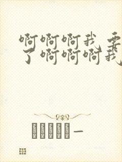 啊啊啊我要喷水了啊啊啊我要高潮了的视频封面