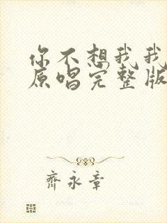 你不想我我想你原唱完整版封面