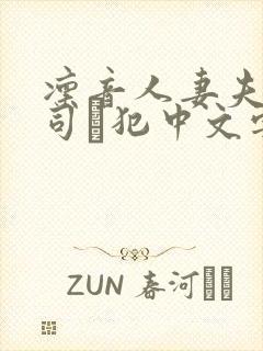 凛音人妻夫の上司に犯中文字幕