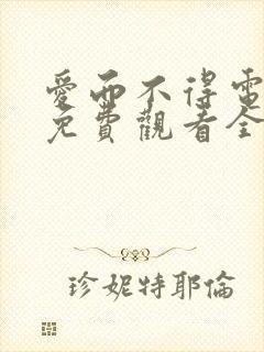 爱而不得电视剧免费观看全集高清