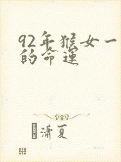 92年猴女一生的命运