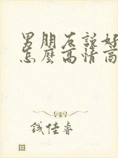 男朋友说好累,怎么高情商回复