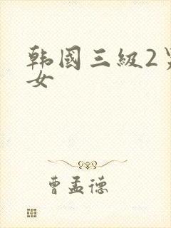 韩国三级2男一女封面