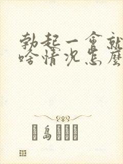 勃起一会就软了啥情况怎么治