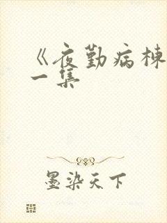 《夜勤病栋》第一集