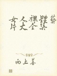 女人裸体艺术照片大全集