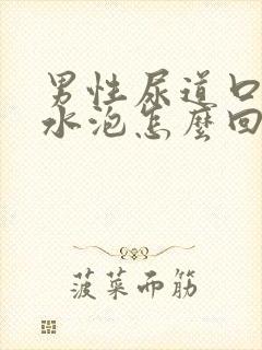 男性尿道口边有水泡怎么回事封面