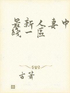 最新人妻中字在线一区