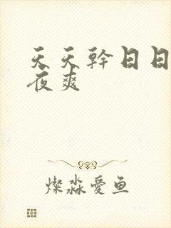 天天干日日干夜夜爽