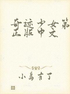 奇迹少女第6季正版中文