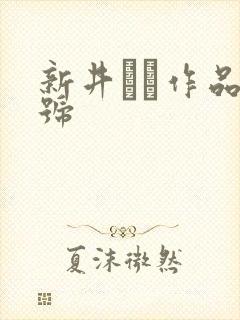 新井リマ作品番号