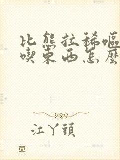 比熊拉稀呕吐不吃东西怎么办