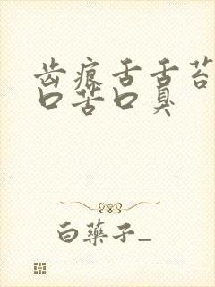 齿痕舌舌苔白腻口苦口臭