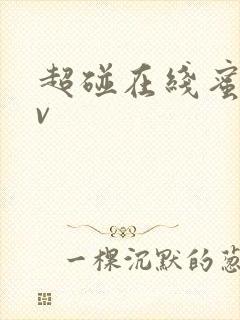 超碰在线蜜桃av