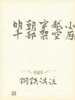 明朝穿越小说二十部架空历史