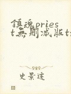 镇魂priest无删减版txt priest