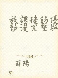 放课后的优等生动漫完整版