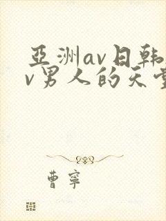 亚洲av日韩av男人的天堂在线