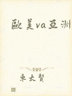 欧美va亚洲a