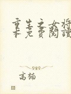 重生之女将星全本免费阅读